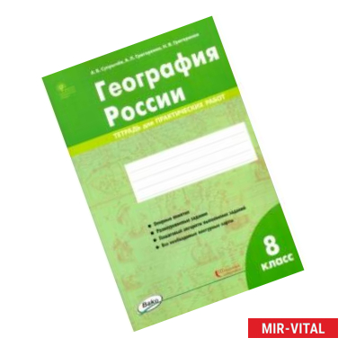 Фото География России. 8 класс. Тетрадь для практических работ. ФГОС