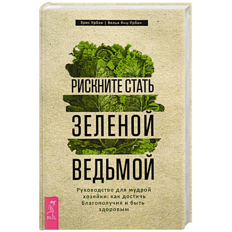 Фото Рискните стать зеленой ведьмой. Руководство для мудрой хозяйки: как достичь благополучия