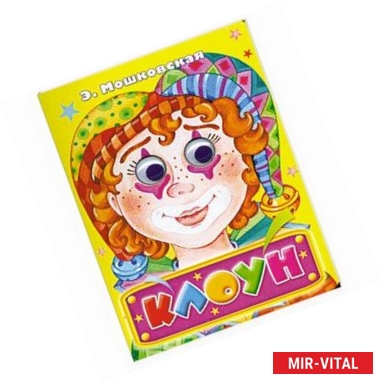 Фото Клоун