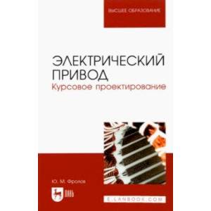 Фото Электрический привод. Курсовое проектирование. Учебное пособие для вузов