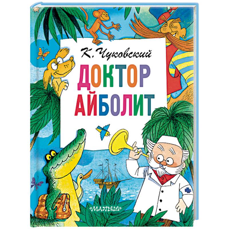 Фото Доктор Айболит