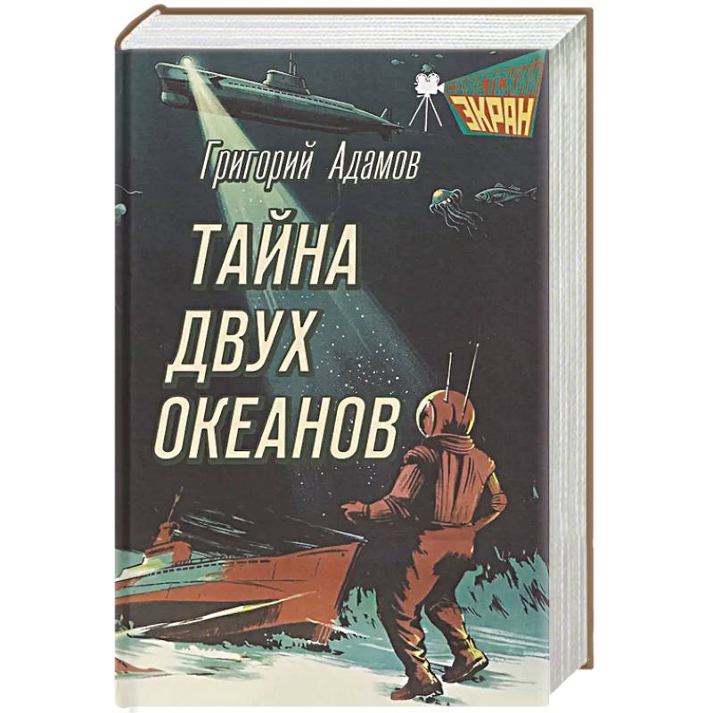 Фото Тайна двух океанов