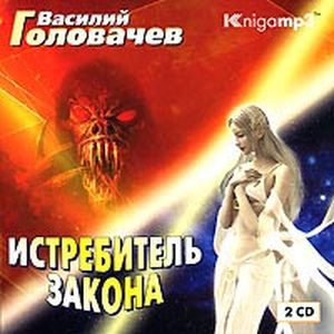 Фото Истребитель закона 2CDmp3