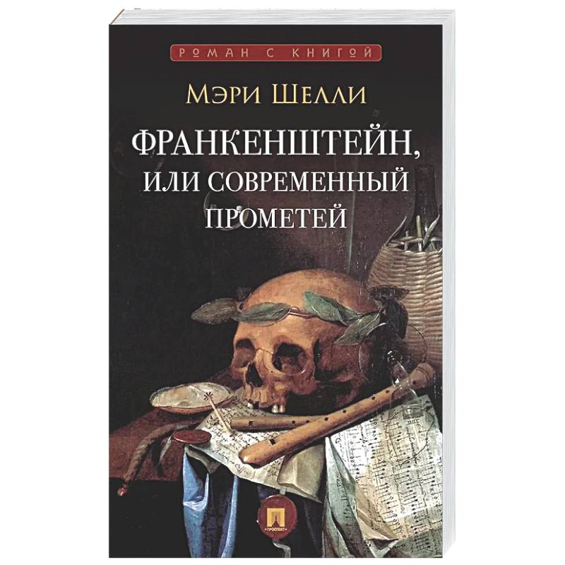 Фото Франкенштейн,или Современнный Прометей