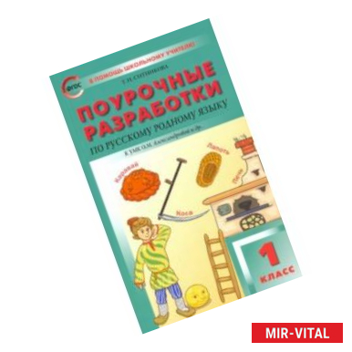 Фото Русский родной язык. 1 класс. Поурочные разработки. К УМК Александровой