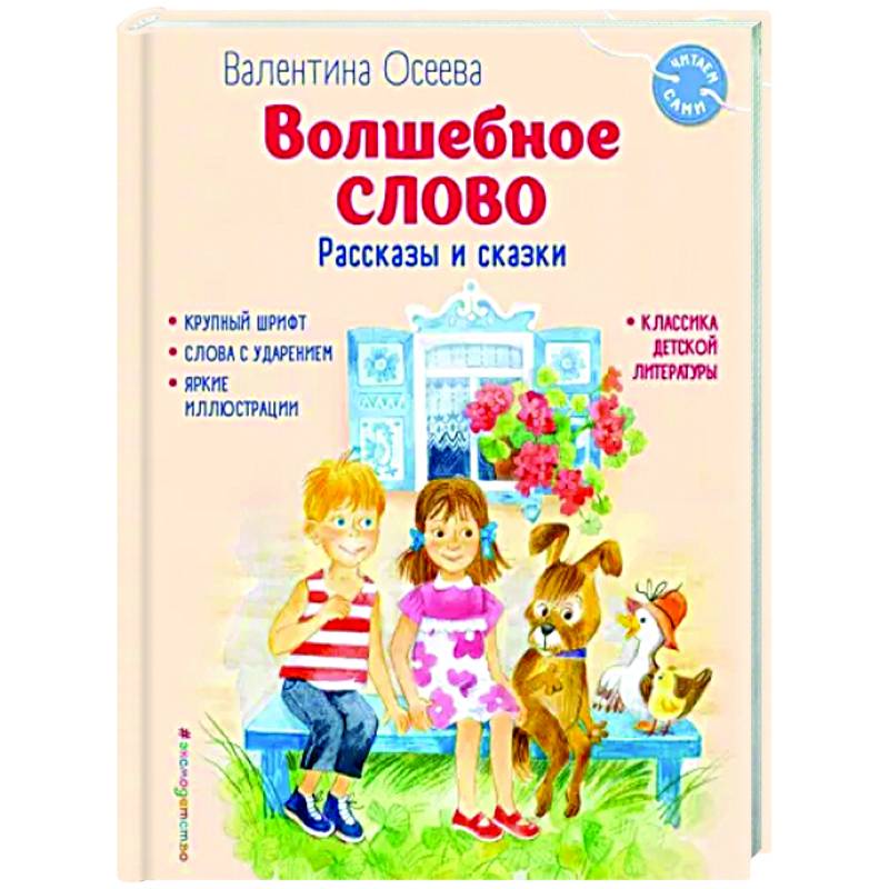 Фото Волшебное слово. Рассказы и сказки