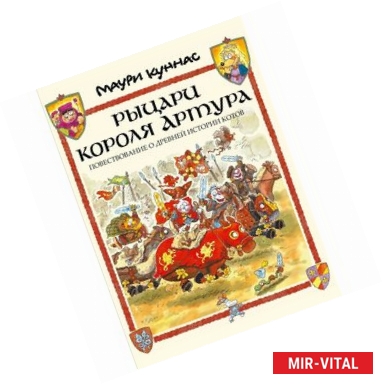 Фото Рыцари короля Артура. Повествование о древней истории котов