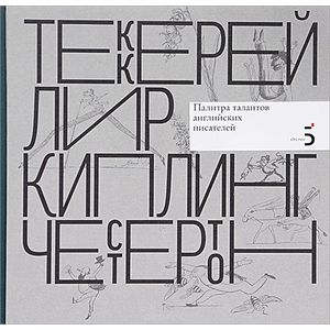 Фото Уильям Мейкпис Теккерей. Эдвард Лир. Редьярд Киплинг. Гилберт Кит Честертон. Палитра талантов английских писателей