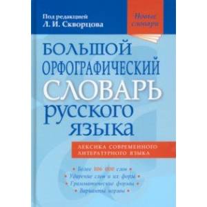 Фото Большой орфографический словарь русского языка. Более 106 000 слов