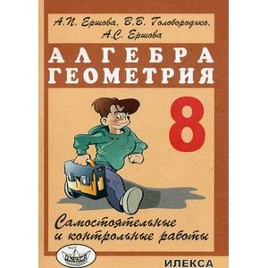 Фото Алгебра. Геометрия. 8 класс. Самостоятельные и контрольные работы