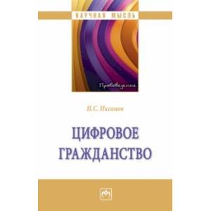 Фото Цифровое гражданство. Монография