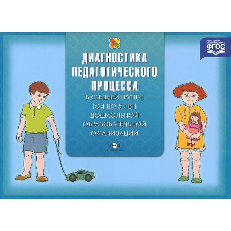 Фото Диагностика педагогического процесса в средней группе (с 4 до 5 лет) дошкольной образовательной организации
