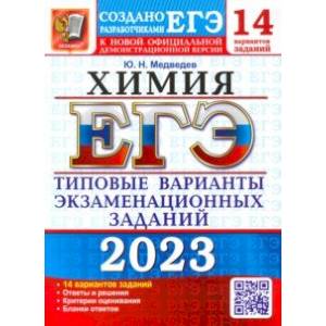 Фото ЕГЭ 2023 Химия. Типовые варианты экзаменационных заданий. 14 вариантов