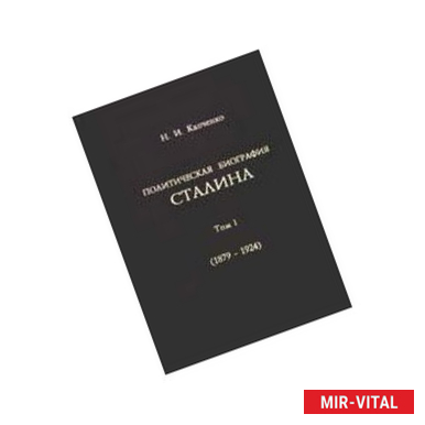 Фото Политическая биография Сталина. Том 1. 1879-1924 гг.