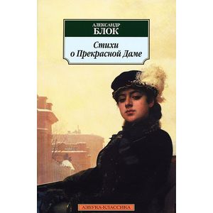 Фото Стихи о Прекрасной Даме