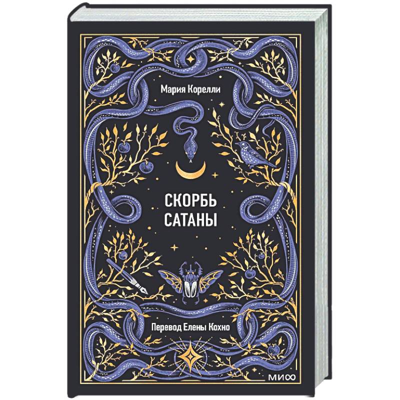 Фото Скорбь сатаны. Вечные истории