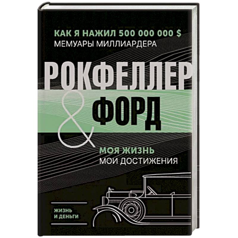 Фото Жизнь и деньги. Как я нажил 500 000 000. Мемуары миллиардера. Моя жизнь. Мои достижения