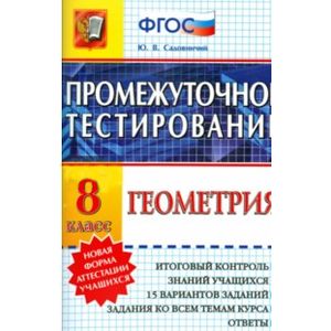 Фото Промежуточное тестирование. Геометрия. 8 класс. ФГОС