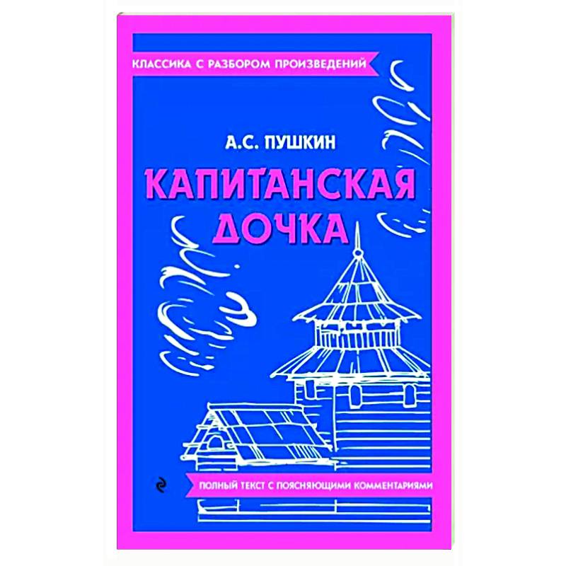 Фото Капитанская дочка