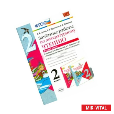 Фото Литературное чтение. 2 класс. Зачетные работы к учебнику Л.Ф.Климановой, В.Г.Горецкого. Часть 2.ФГОС