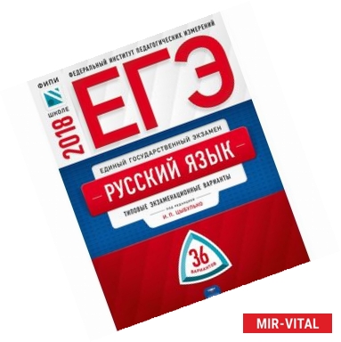 Фото ЕГЭ-2018. Русский язык. Типовые экзаменационные варианты. 36 вариантов