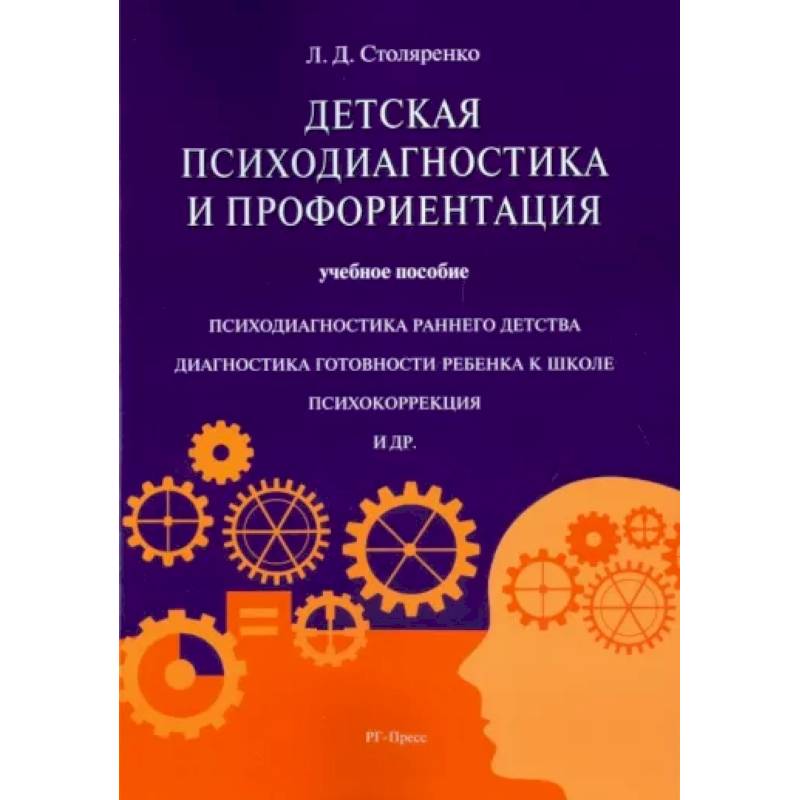 Фото Детская психодиагностика и профориентация. Учебное пособие