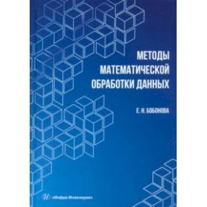 Фото Методы математической обработки данных. Учебное пособие