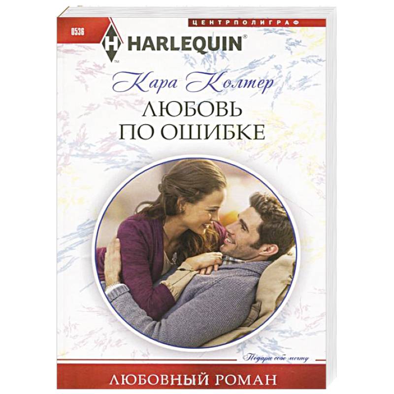 Фото Любовь по ошибке