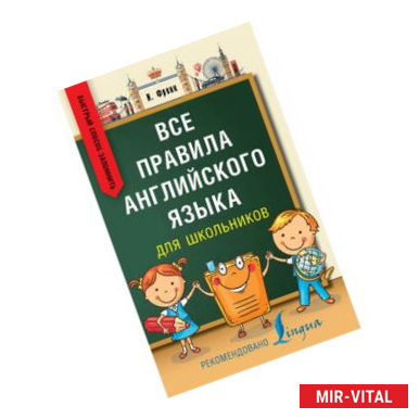 Фото Все правила английского языка для школьников. Быстрый способ запомнить