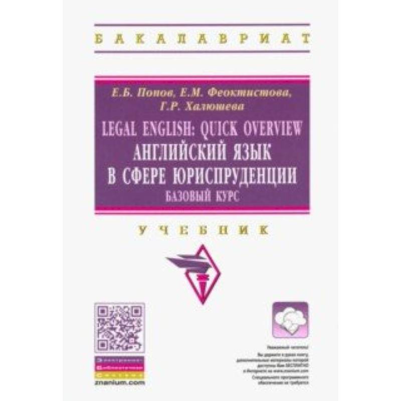 Фото Legal English. Quick Overview. Английский язык в сфере юриспруденции. Базовый курс. Учебник