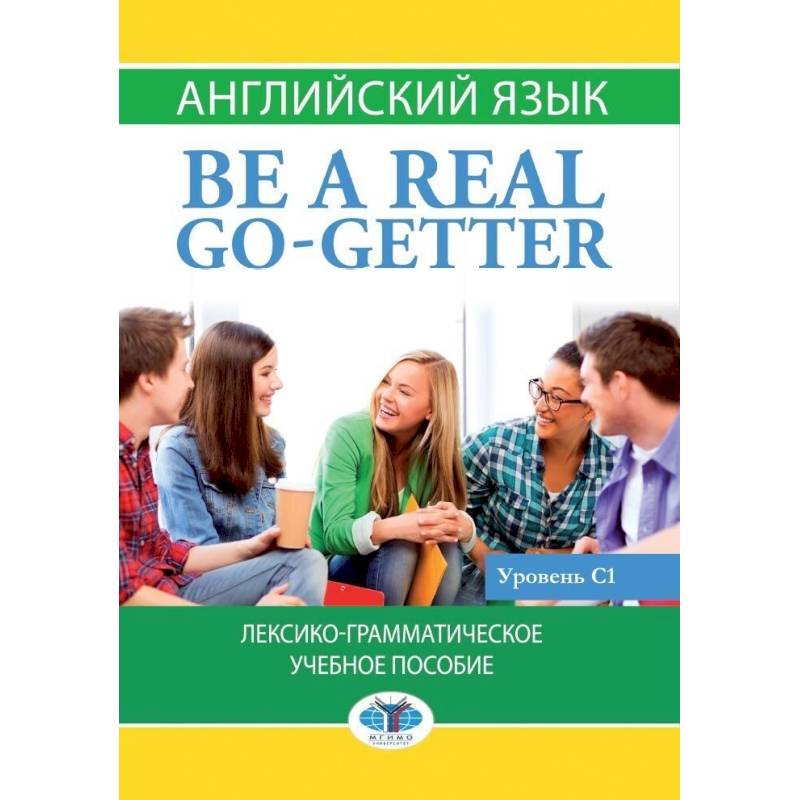 Фото Английский язык. Be a real go-getter.Лексико-грамматическое учебное пособие. Уровень С1.