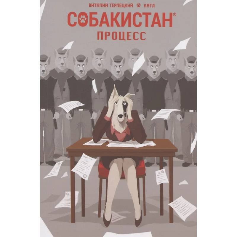 Фото Собакистан. Процесс