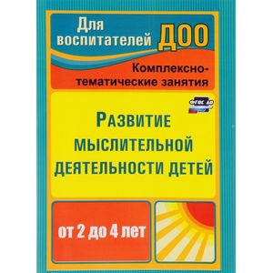 Фото Развитие мыслительной деятельности детей от 2 до 4 лет. Комплексно-тематические занятия