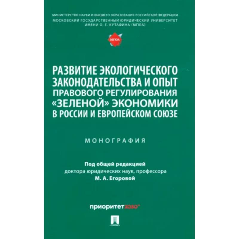 Фото Развитие экологического законодательства и опыт правового регулирования 'зеленой' экономики в России