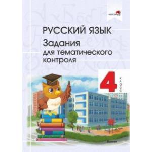 Фото Русский язык. 4 класс. Задания для тематического контроля