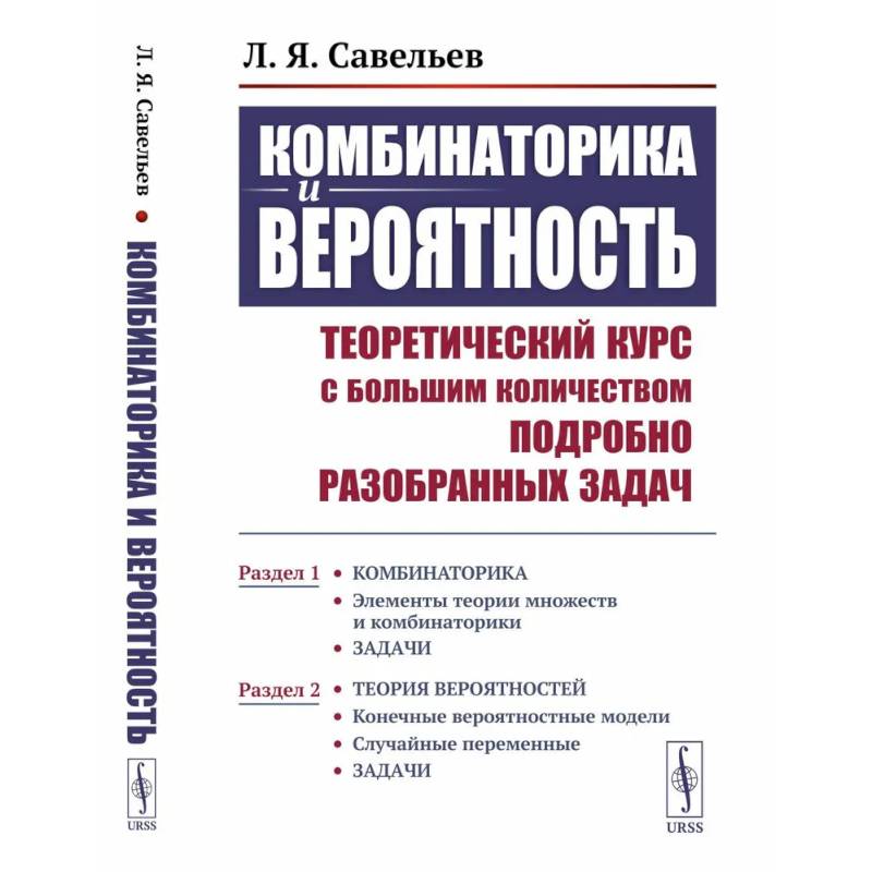 Фото Комбинаторика и вероятность. Теоретический курс с большим количеством подробно разобранных задач.