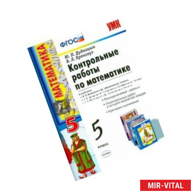 Фото УМК Математика 5кл. Контрольные работы