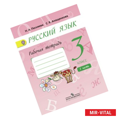 Фото Русский язык. 3 класс. Рабочая тетрадь. В 2-х частях. Часть 1.