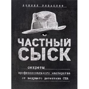 Фото Частный сыск. Секреты профессионального мастерства от ведущего детектива США 