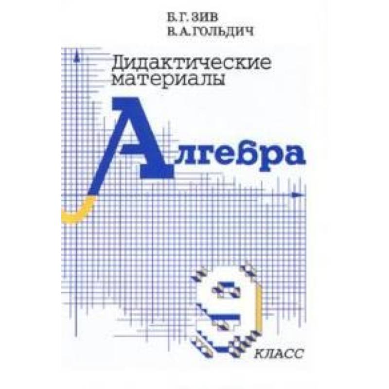 Фото Дидактические материалы по алгебре для 9 класса