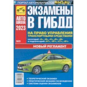 Фото Экзамены в ГИБДД на право управления транспортными средствами категорий A, B, C, D, M. 2023 г.
