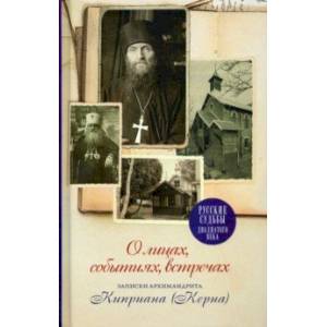 Фото О лицах, событиях, встречах. Записки архимандрита Киприана