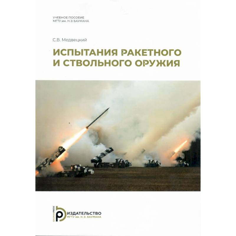 Фото Испытания ракетного и ствольного оружия. Учебное пособие