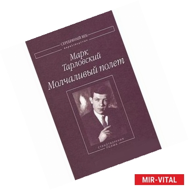 Фото Молчаливый полет.Стихотворения и поэма