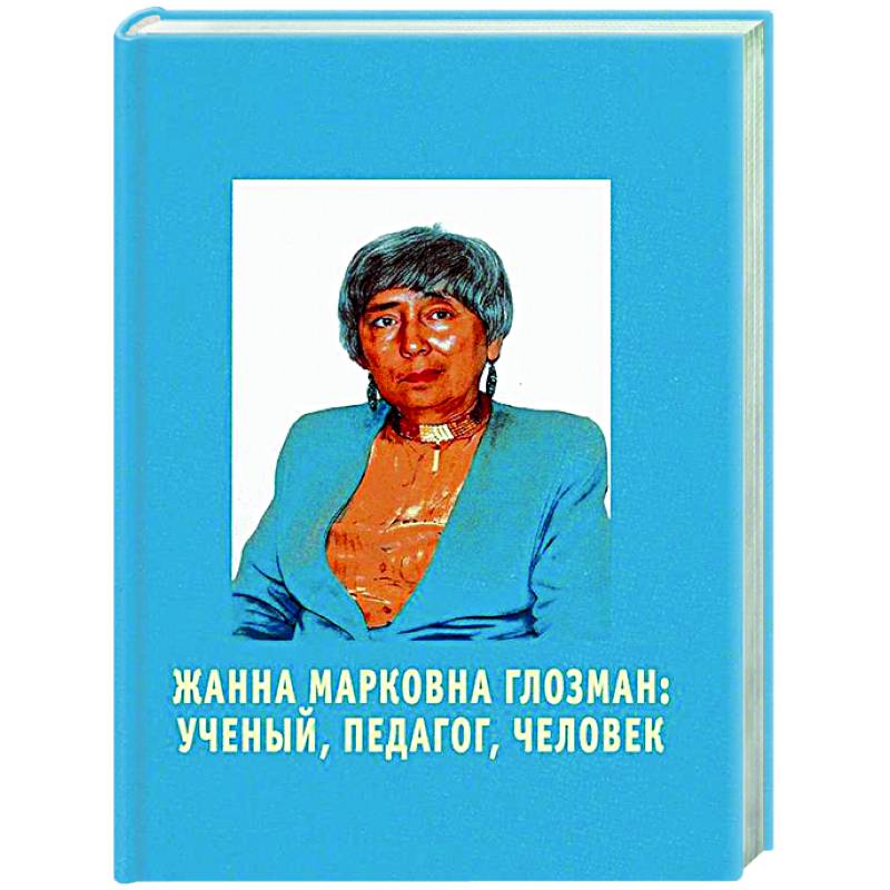 Фото Жанна Марковна Глозман: ученый, педагог, человек