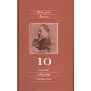 Фото Полное собрание сочинений. Том 10. Черновики и наброски 1882-1884 гг.