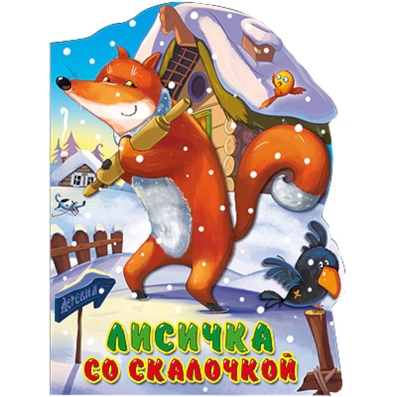 Фото Лисичка со скалочкой