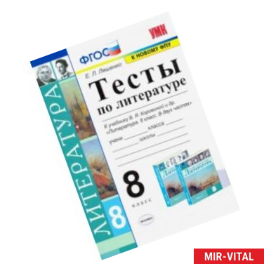 Фото Литература. 8 класс. Тесты к учебнику В.Я Коровиной и др. ФПУ. ФГОС