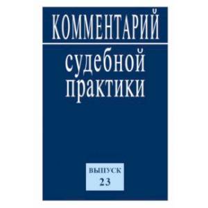 Фото Комментарий судебной практики. Выпуск 23