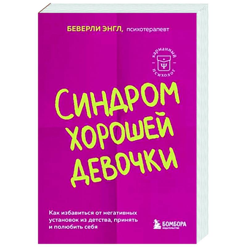 Фото Синдром хорошей девочки. Как избавиться от негативных установок из детства, принять и полюбить себя